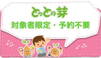 対象者限定・予約不要 対象者限定・予約不要